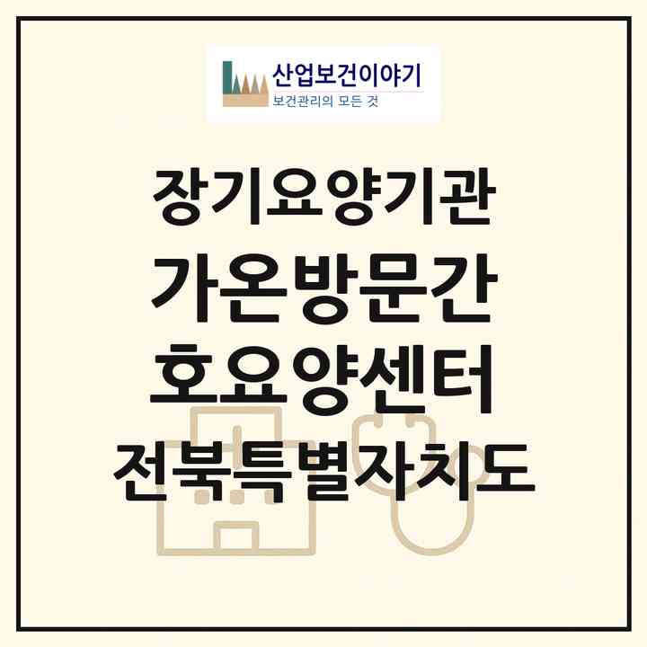 2026 가온방문간호요양센터(익산시 남중동)|재가장기요양기관(방문간호·방문목욕·방문요양)|주소·인력·정원·평가 정보