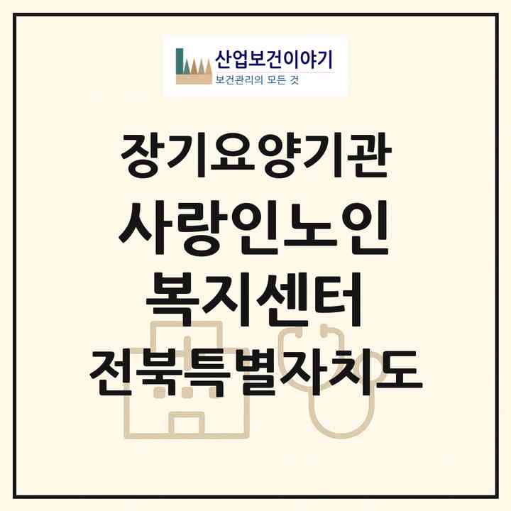 2026 사랑인노인복지센터(익산시 신흥동)|재가장기요양기관(방문목욕·방문요양·주야간보호)|주소·인력·정원·평가 정보