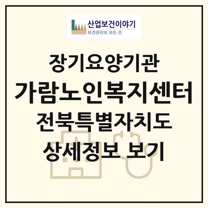 2026 가람노인복지센터(익산시 함열읍)|재가장기요양기관(방문목욕·방문요양)|주소·인력·정원·평가 정보