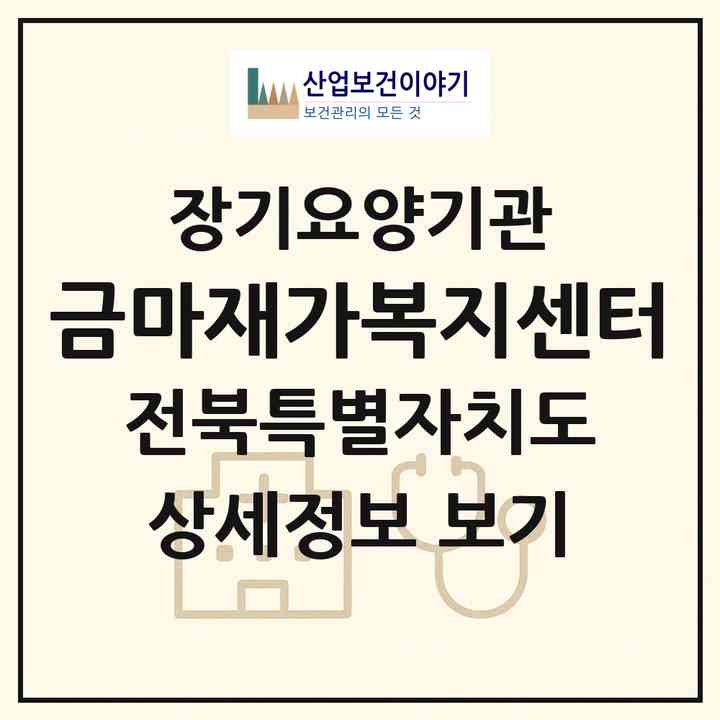 2026 금마재가복지센터(익산시 금마면)|재가장기요양기관(방문목욕·방문요양)|주소·인력·정원·평가 정보