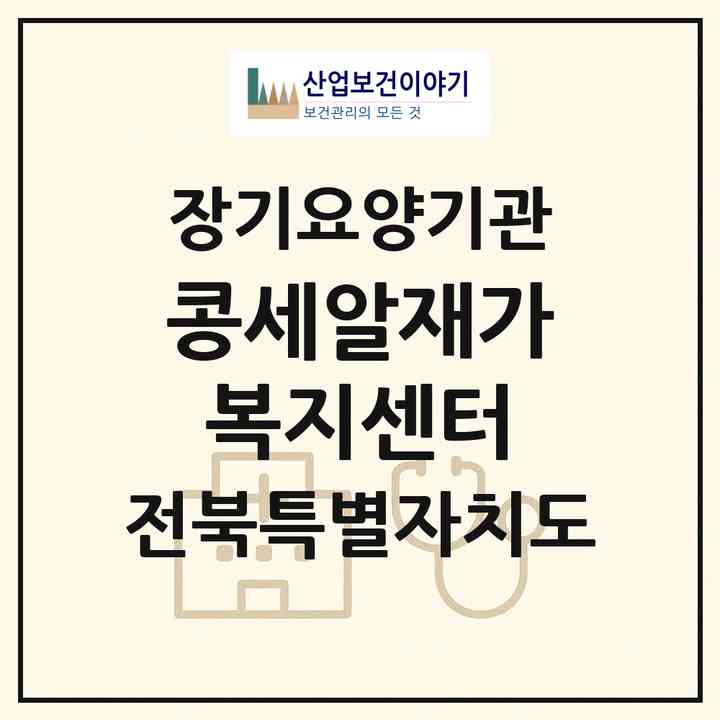 2026 콩세알재가복지센터(익산시 금강동)|재가장기요양기관(방문목욕·방문요양)|주소·인력·정원·평가 정보