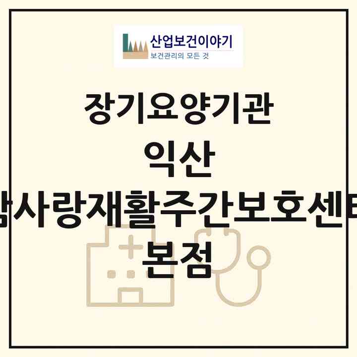 2026 익산 참사랑재활주간보호센터 본점(익산시 창인동1가)|재가장기요양기관(방문목욕·방문요양·주야간보호)|주소·인력·정원·평가 정보