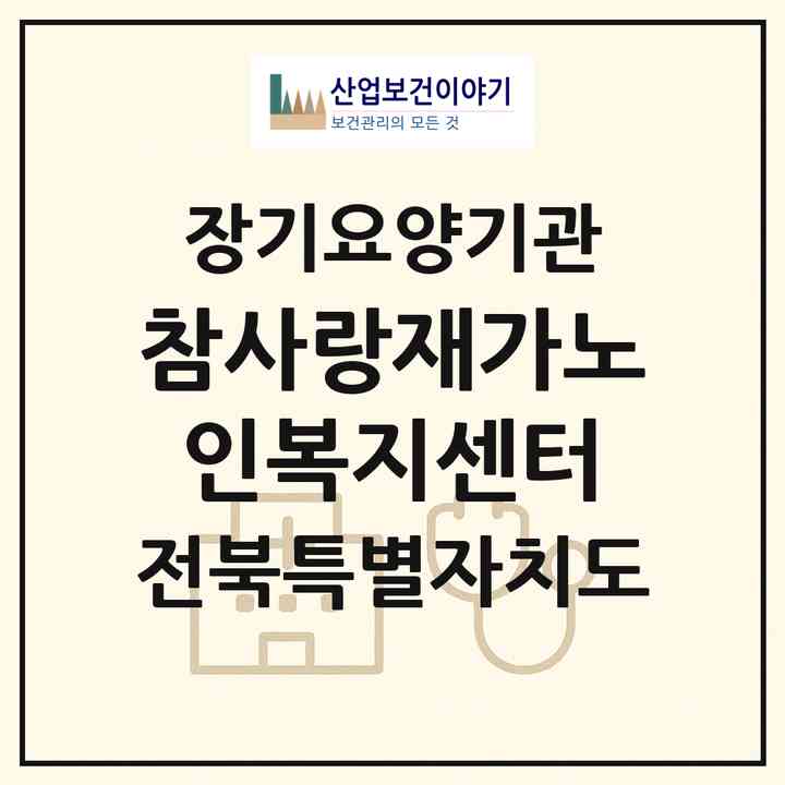 2026 참사랑재가노인복지센터(익산시 창인동1가)|재가장기요양기관(방문목욕·방문요양·주야간보호)|주소·인력·정원·평가 정보