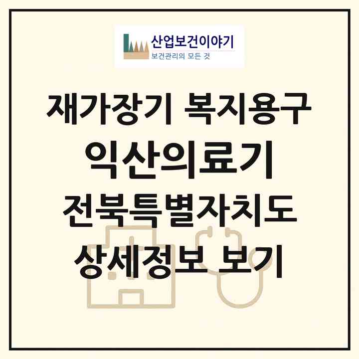 2026 익산의료기(익산시 신동)|재가장기요양기관 복지용구|주소·인력·정원·평가 정보