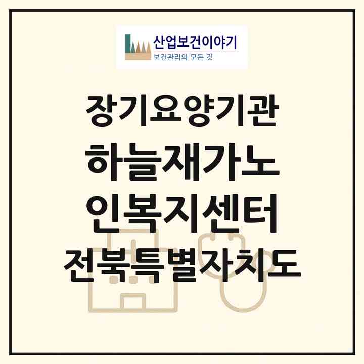 2026 하늘재가노인복지센터(익산시 용동면)|재가장기요양기관(방문목욕·방문요양)|주소·인력·정원·평가 정보