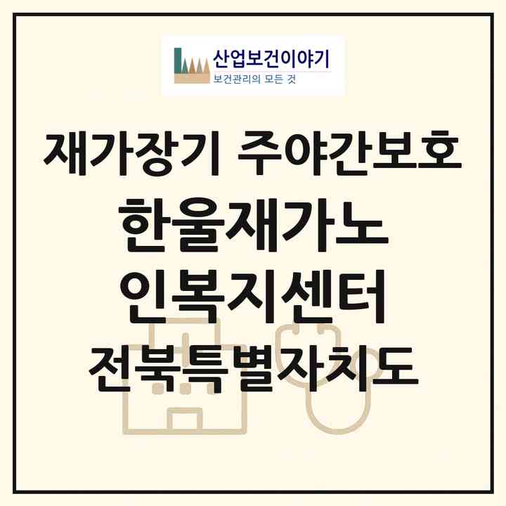 2026 한울재가노인복지센터(익산시 목천동)|재가장기요양기관 주야간보호|주소·인력·정원·평가 정보