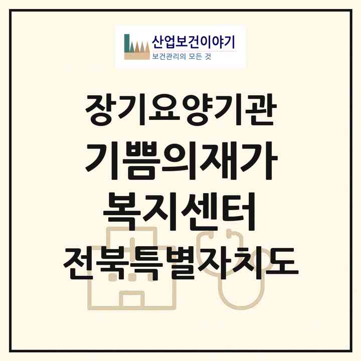 2026 기쁨의재가복지센터(익산시 모현동1가)|재가장기요양기관(방문목욕·방문요양·주야간보호)|주소·인력·정원·평가 정보