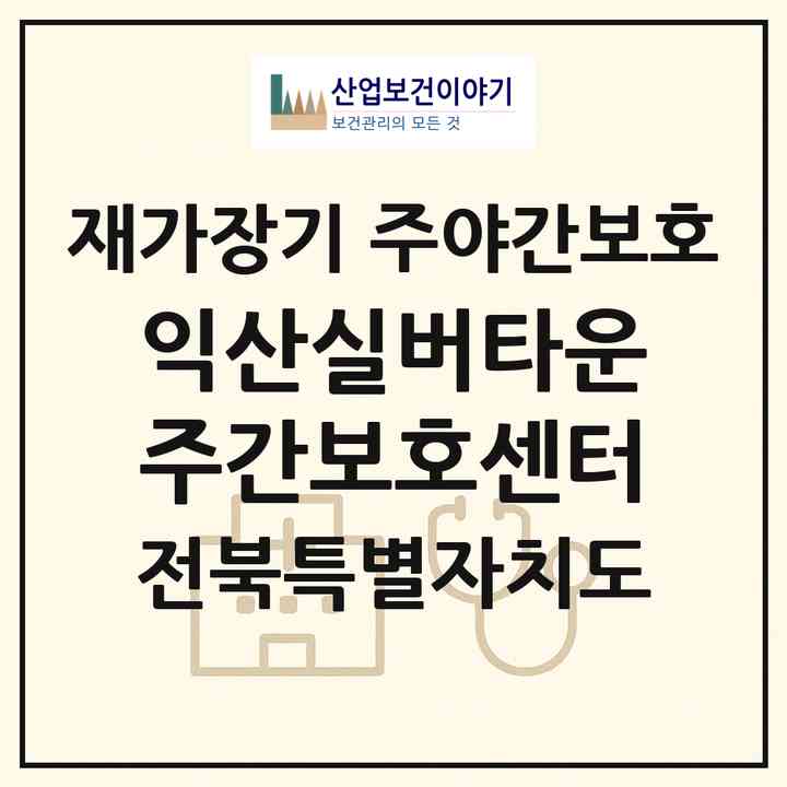 2026 익산실버타운주간보호센터(익산시 모현동1가)|재가장기요양기관 주야간보호|주소·인력·정원·평가 정보