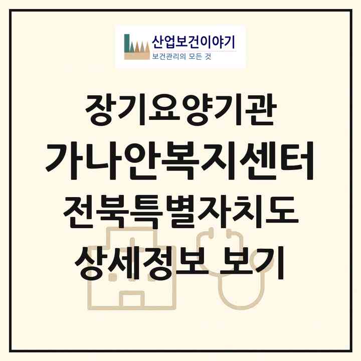 2026 가나안복지센터(익산시 어양동)|재가장기요양기관(방문목욕·방문요양)|주소·인력·정원·평가 정보