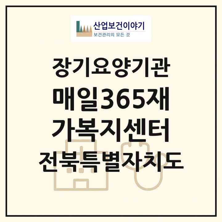 2026 매일365재가복지센터(익산시 영등동)|재가장기요양기관(방문목욕·방문요양)|주소·인력·정원·평가 정보