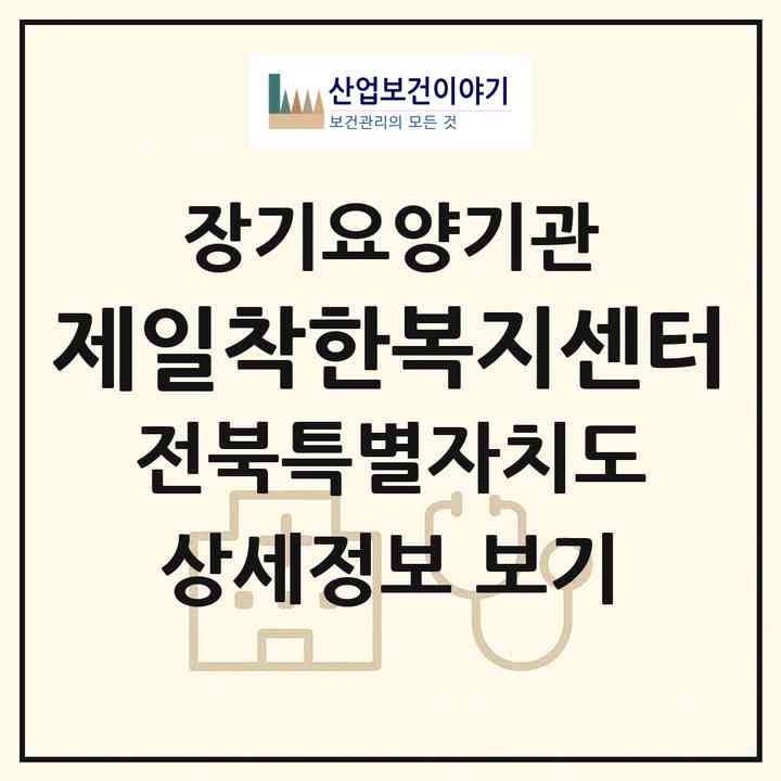 2026 제일착한복지센터(익산시 남중동)|재가장기요양기관(방문목욕·방문요양·복지용구)|주소·인력·정원·평가 정보