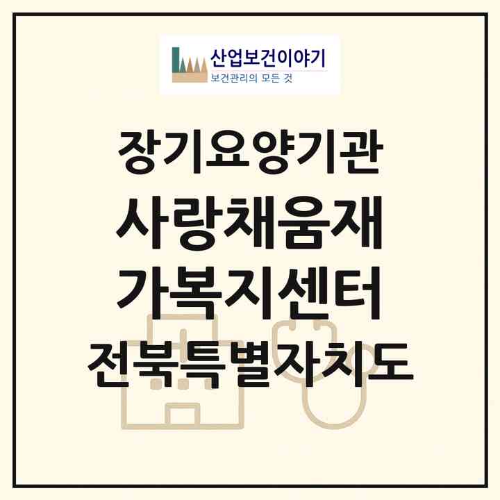 2026 사랑채움재가복지센터(익산시 함열읍)|재가장기요양기관(방문목욕·방문요양)|주소·인력·정원·평가 정보