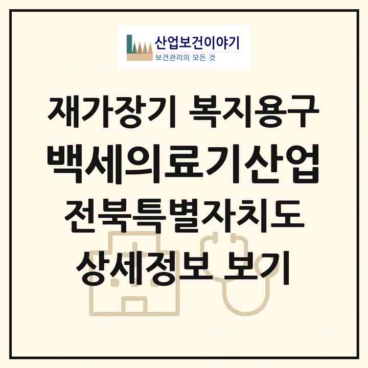 2026 백세의료기산업(익산시 동산동)|재가장기요양기관 복지용구|주소·인력·정원·평가 정보