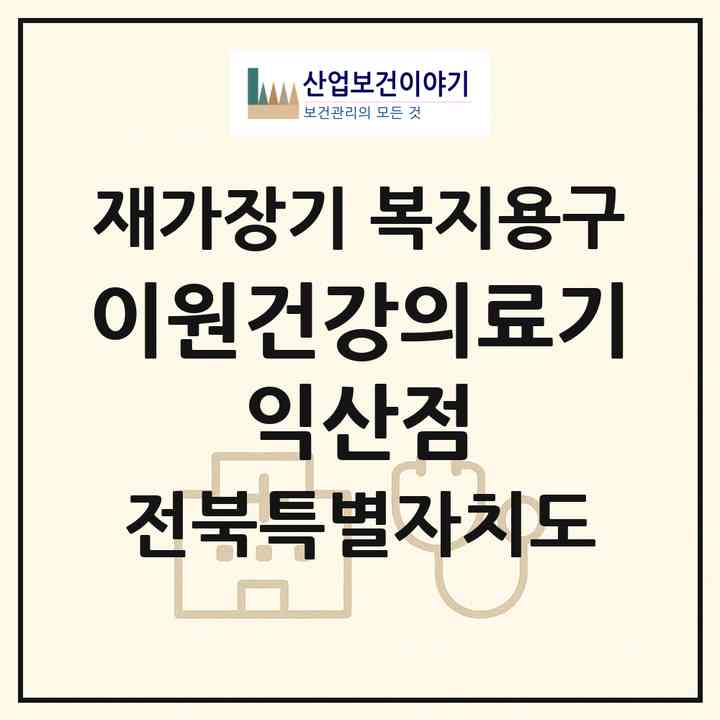 2026 이원건강의료기 익산점(익산시 남중동)|재가장기요양기관 복지용구|주소·인력·정원·평가 정보