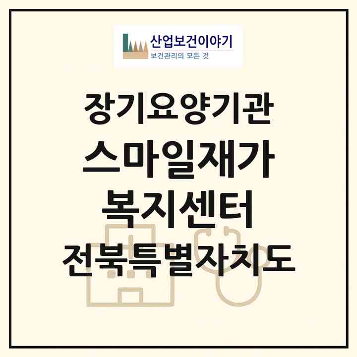 2026 스마일재가복지센터(익산시 송학동)|재가장기요양기관(방문목욕·방문요양)|주소·인력·정원·평가 정보