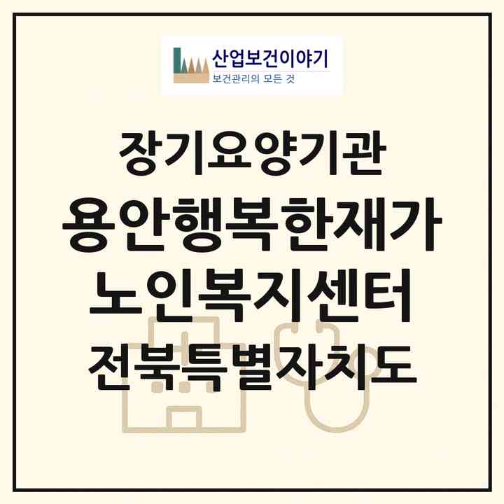 2026 용안행복한재가노인복지센터(익산시 용안면)|재가장기요양기관(방문요양·주야간보호)|주소·인력·정원·평가 정보