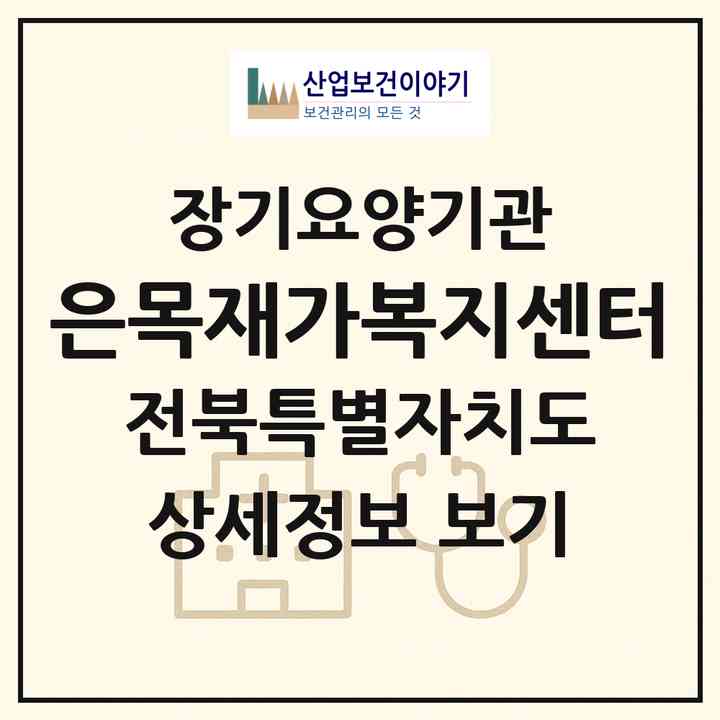 2026 은목재가복지센터(익산시 어양동)|재가장기요양기관(방문목욕·방문요양·주야간보호)|주소·인력·정원·평가 정보