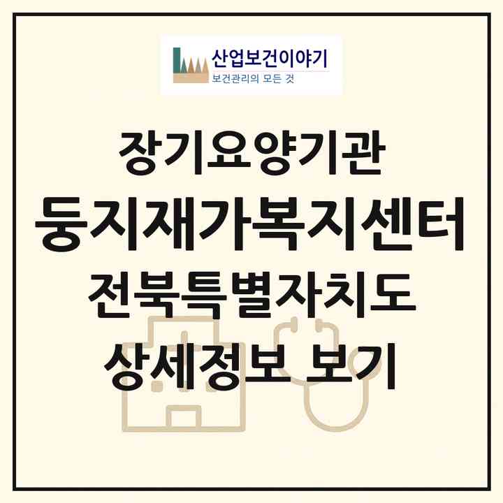 2026 둥지재가복지센터(익산시 남중동)|재가장기요양기관(방문목욕·방문요양)|주소·인력·정원·평가 정보