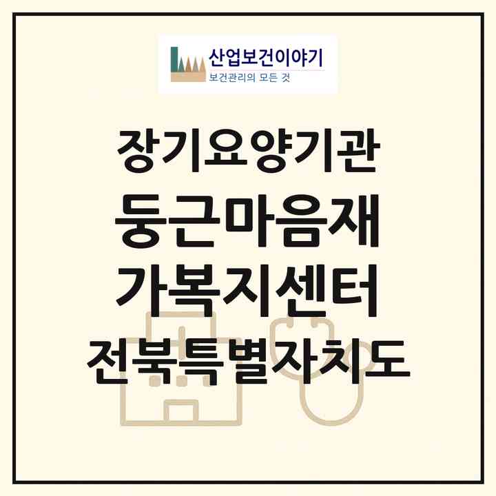 2026 둥근마음재가복지센터(익산시 영등동)|재가장기요양기관(방문간호·방문목욕·방문요양)|주소·인력·정원·평가 정보