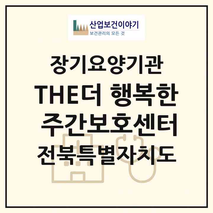 2026 THE(더) 행복한 주간보호센터(익산시 모현동1가)|재가장기요양기관(방문요양·주야간보호)|주소·인력·정원·평가 정보