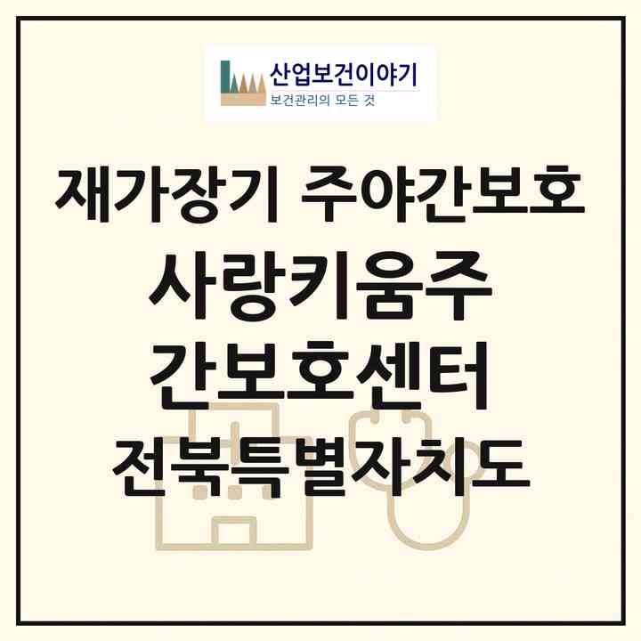 2026 사랑키움주간보호센터(익산시 모현동1가)|재가장기요양기관 주야간보호|주소·인력·정원·평가 정보