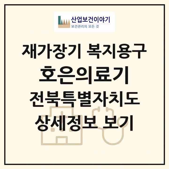 2026 호은의료기(익산시 신동)|재가장기요양기관 복지용구|주소·인력·정원·평가 정보