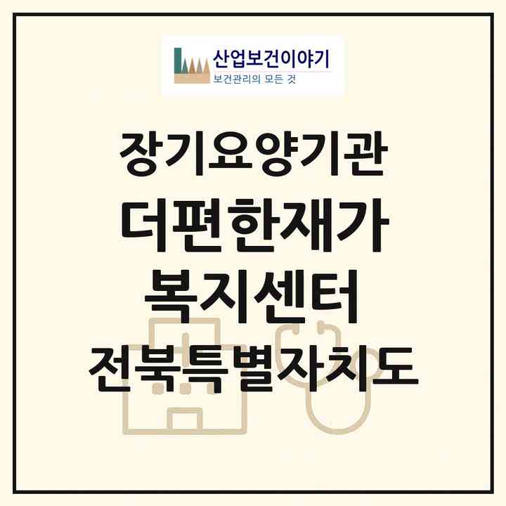 2026 더편한재가복지센터(익산시 신동)|재가장기요양기관(방문목욕·방문요양)|주소·인력·정원·평가 정보