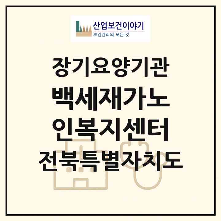 2026 백세재가노인복지센터(익산시 함열읍)|재가장기요양기관(방문목욕·방문요양)|주소·인력·정원·평가 정보