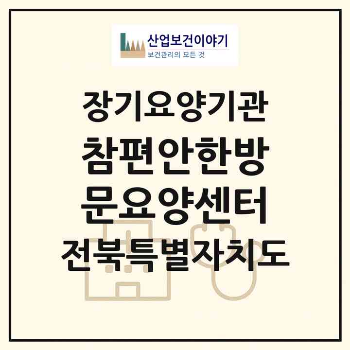2026 참편안한방문요양센터(익산시 중앙동3가)|재가장기요양기관(방문목욕·방문요양)|주소·인력·정원·평가 정보