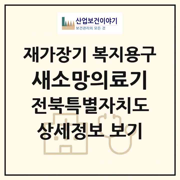 2026 새소망의료기(익산시 마동)|재가장기요양기관 복지용구|주소·인력·정원·평가 정보