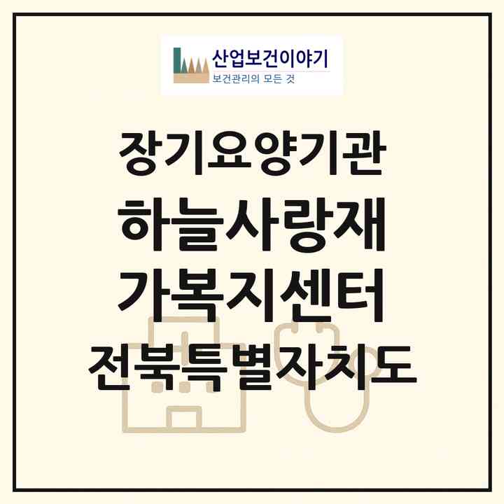 2026 하늘사랑재가복지센터(익산시 춘포면)|재가장기요양기관(방문목욕·방문요양)|주소·인력·정원·평가 정보