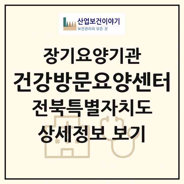 2026 건강방문요양센터(익산시 모현동1가)|재가장기요양기관(방문목욕·방문요양)|주소·인력·정원·평가 정보