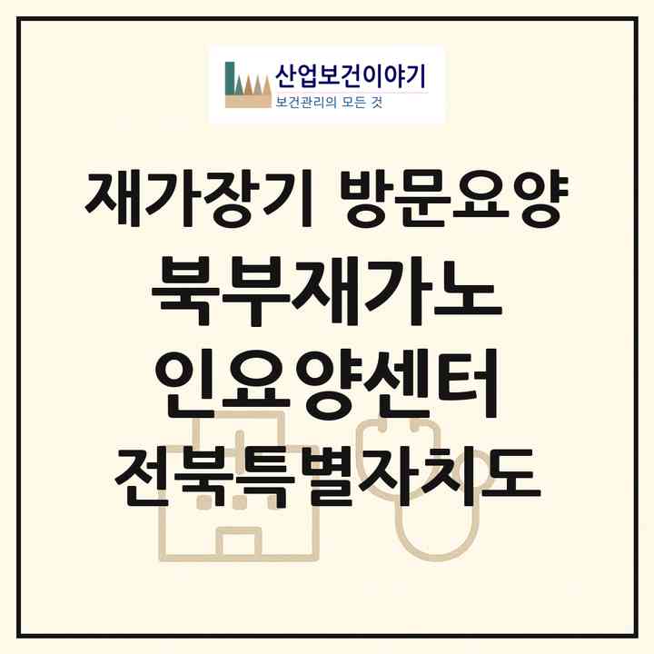 2026 북부재가노인요양센터(익산시 남중동)|재가장기요양기관 방문요양|주소·인력·정원·평가 정보
