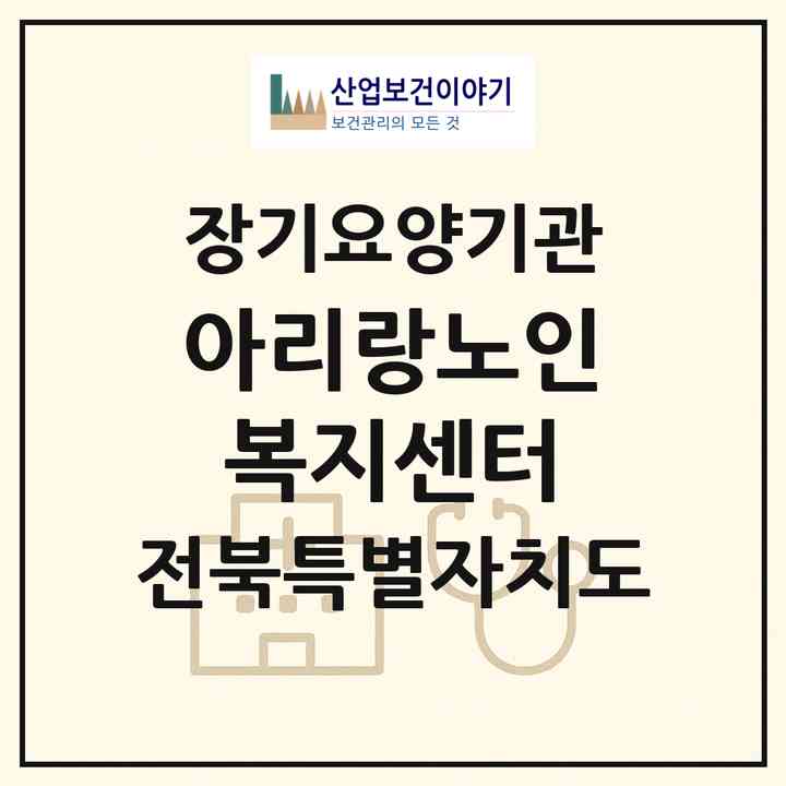 2026 아리랑노인복지센터(익산시 갈산동)|재가장기요양기관(방문목욕·방문요양)|주소·인력·정원·평가 정보