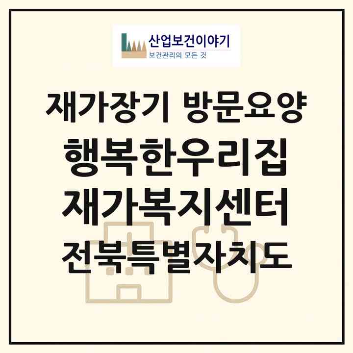 2026 행복한우리집재가복지센터(익산시 함열읍)|재가장기요양기관 방문요양|주소·인력·정원·평가 정보