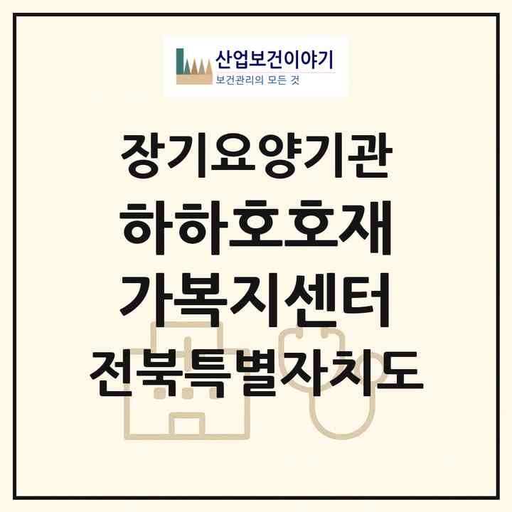 2026 하하호호재가복지센터(익산시 남중동)|재가장기요양기관(방문목욕·방문요양)|주소·인력·정원·평가 정보