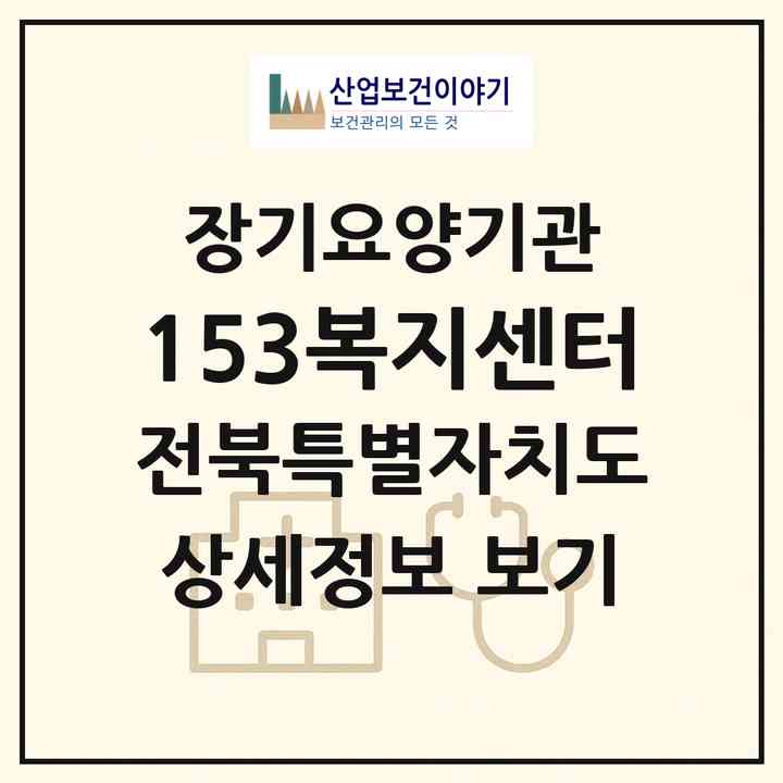 2026 153복지센터(익산시 영등동)|재가장기요양기관(방문목욕·방문요양)|주소·인력·정원·평가 정보