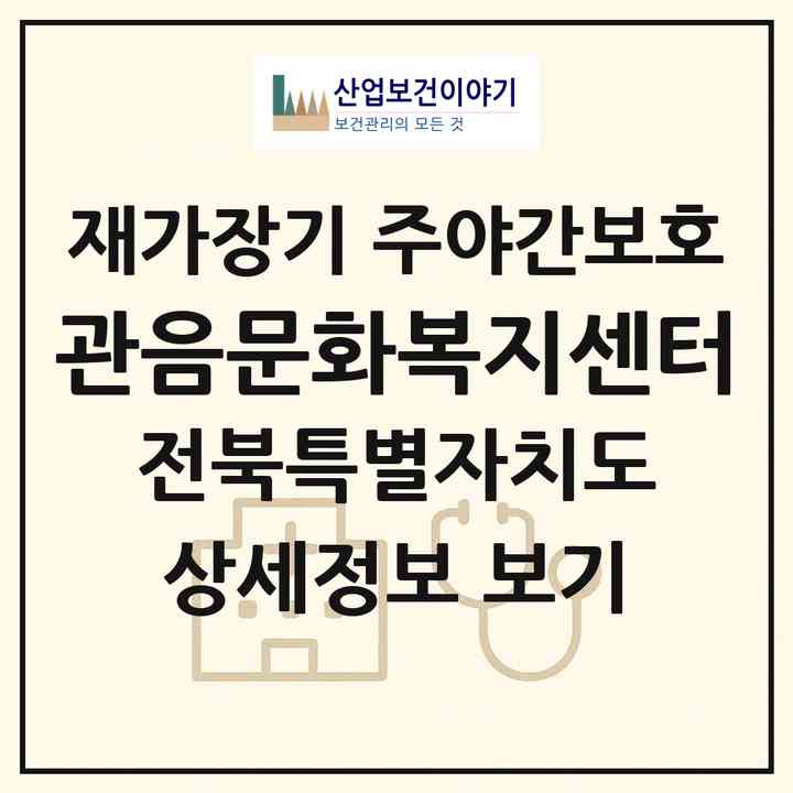 2026 관음문화복지센터(익산시 갈산동)|재가장기요양기관 주야간보호|주소·인력·정원·평가 정보
