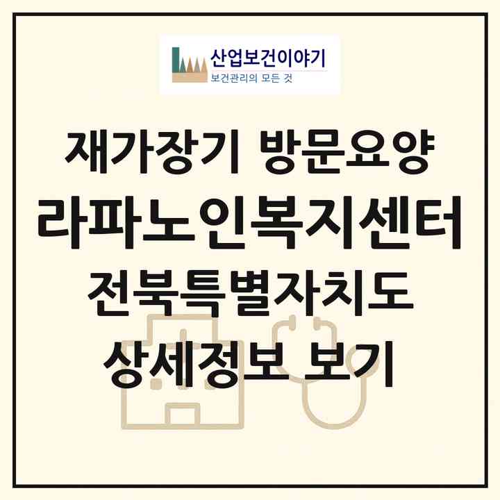 2026 라파노인복지센터(익산시 영등동)|재가장기요양기관 방문요양|주소·인력·정원·평가 정보