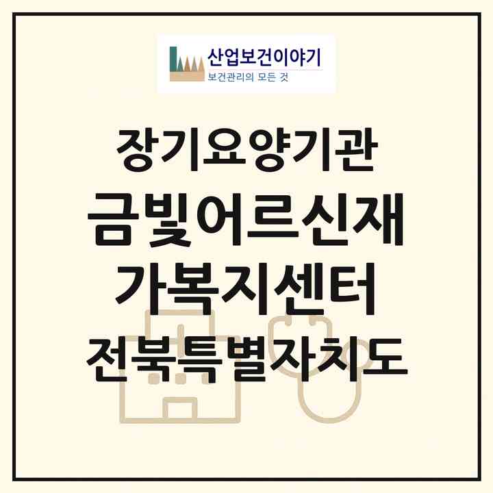 2026 금빛어르신재가복지센터(익산시 주현동)|재가장기요양기관(방문목욕·방문요양)|주소·인력·정원·평가 정보