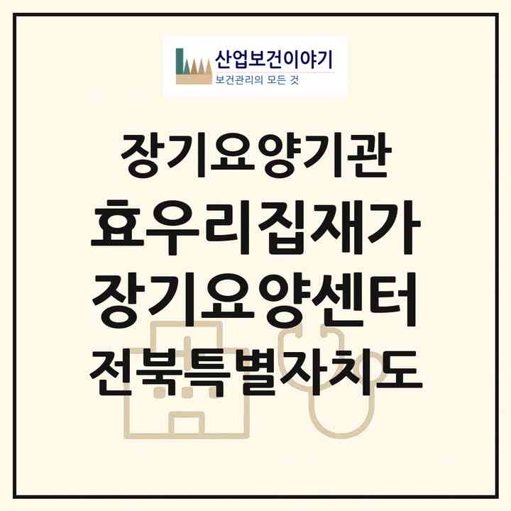 2026 효우리집재가장기요양센터(익산시 송학동)|재가장기요양기관(방문목욕·방문요양)|주소·인력·정원·평가 정보
