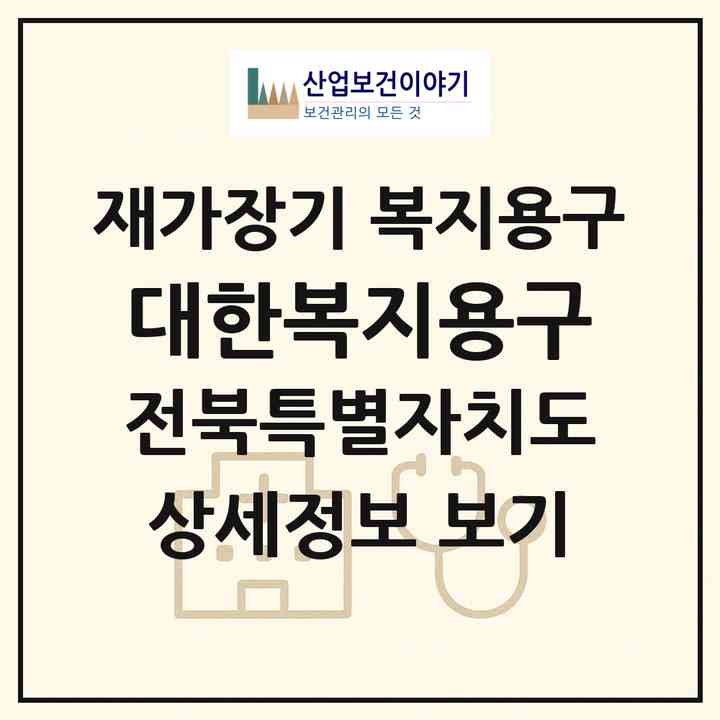 2026 대한복지용구(익산시 남중동)|재가장기요양기관 복지용구|주소·인력·정원·평가 정보