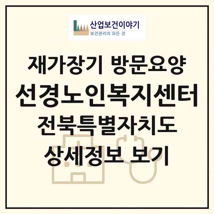 2026 선경노인복지센터(익산시 여산면)|재가장기요양기관 방문요양|주소·인력·정원·평가 정보