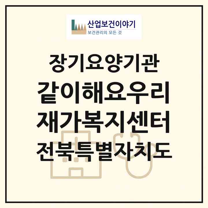 2026 같이해요우리재가복지센터(익산시 남중동)|재가장기요양기관(방문목욕·방문요양)|주소·인력·정원·평가 정보