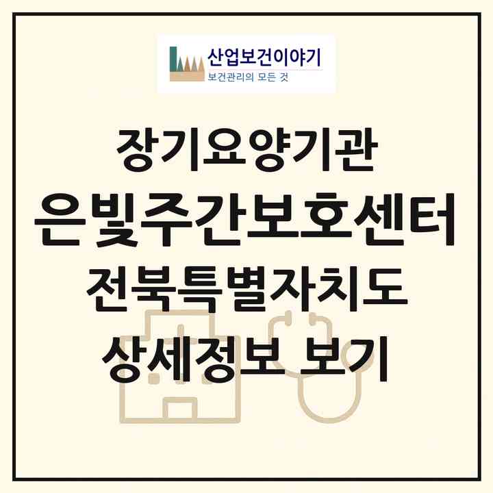 2026 은빛주간보호센터(익산시 부송동)|재가장기요양기관(방문요양·주야간보호)|주소·인력·정원·평가 정보