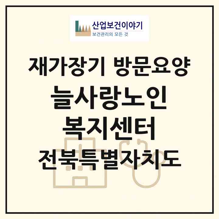 2026 늘사랑노인복지센터(익산시 함열읍)|재가장기요양기관 방문요양|주소·인력·정원·평가 정보