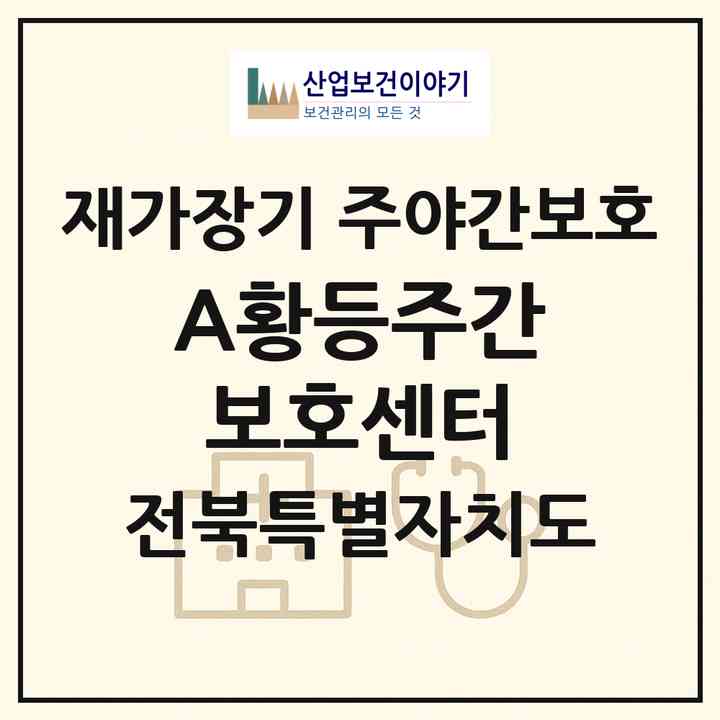 2026 A+황등주간보호센터(익산시 황등면)|재가장기요양기관 주야간보호|주소·인력·정원·평가 정보