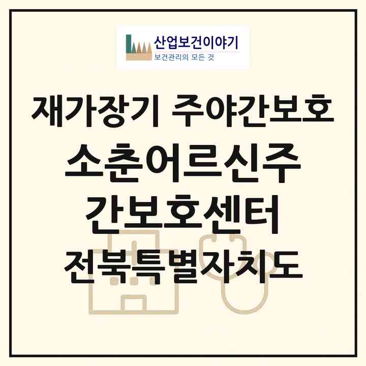 2026 소춘어르신주간보호센터(익산시 함열읍)|재가장기요양기관 주야간보호|주소·인력·정원·평가 정보