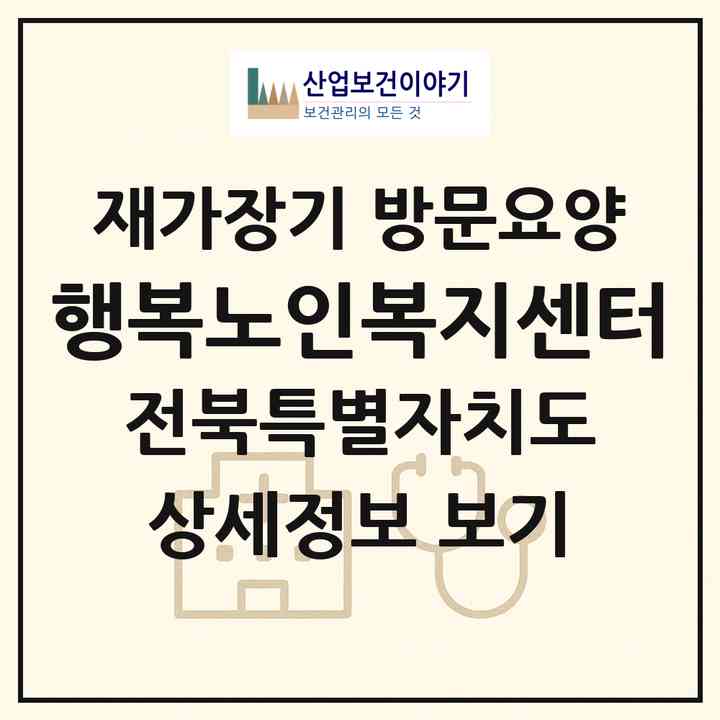 2026 행복노인복지센터(정읍시 신태인읍)|재가장기요양기관 방문요양|주소·인력·정원·평가 정보