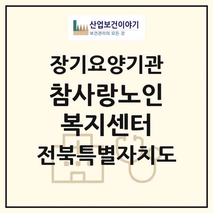2026 참사랑노인복지센터(정읍시 신태인읍)|재가장기요양기관(방문목욕·방문요양)|주소·인력·정원·평가 정보